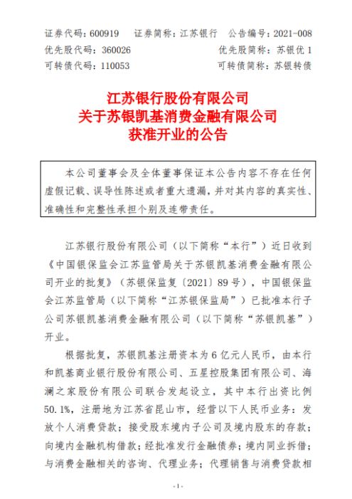 蘇銀凱基獲批開業 消金公司擴軍至28家，加速布局保險代理業務