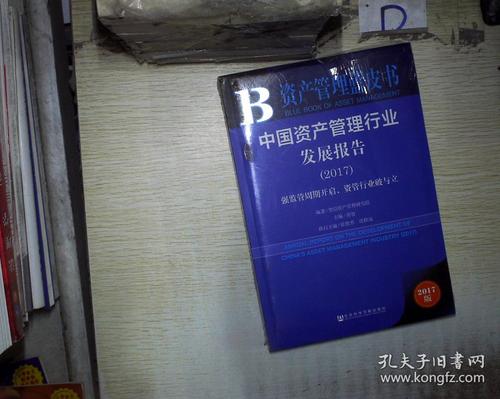 中國資產(chǎn)管理行業(yè)發(fā)展報(bào)告2017(未拆封) .