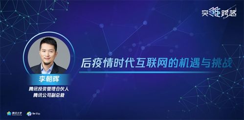 騰訊投資管理合伙人李朝暉 后疫情時代互聯(lián)網的機遇和挑戰(zhàn)