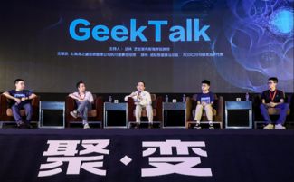 圓桌論壇 智能投資行業 未來 開拓者的思維碰撞